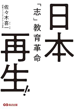 日本再生!「志」教育革命 | 佐々木 喜一, 佐々木 よしかず |本